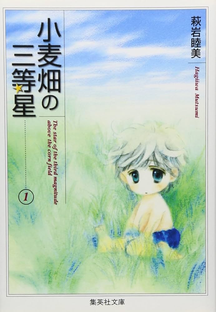 小麦畑の三等星 1 (集英社文庫(コミック版)) | 萩岩 睦美 |本 | 通販